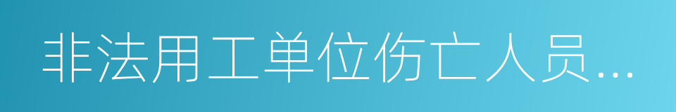 非法用工单位伤亡人员一次性赔偿办法的同义词