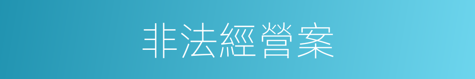 非法經營案的同義詞