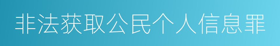 非法获取公民个人信息罪的同义词