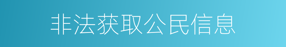 非法获取公民信息的同义词