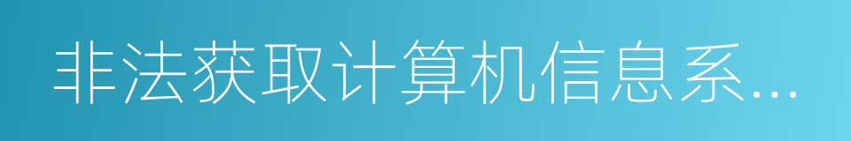 非法获取计算机信息系统数据罪的同义词