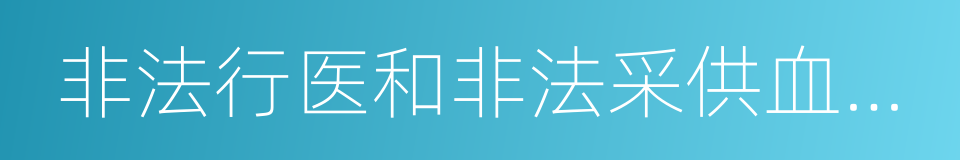 非法行医和非法采供血信息报告的同义词