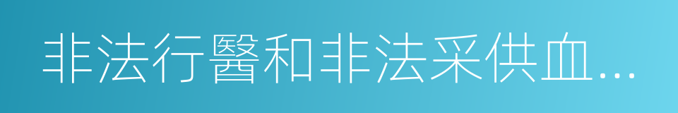 非法行醫和非法采供血信息報告的同義詞