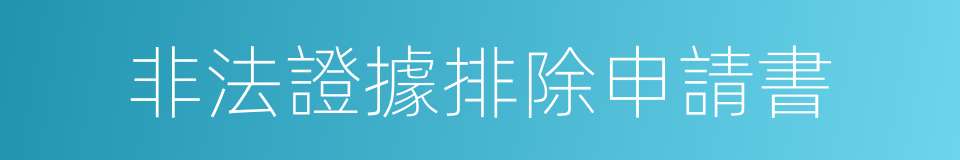 非法證據排除申請書的同義詞