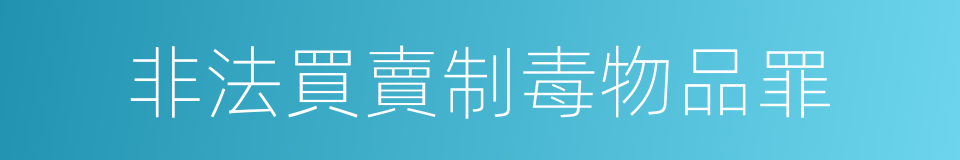 非法買賣制毒物品罪的同義詞