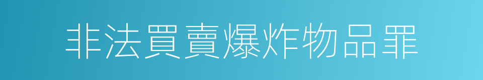非法買賣爆炸物品罪的同義詞