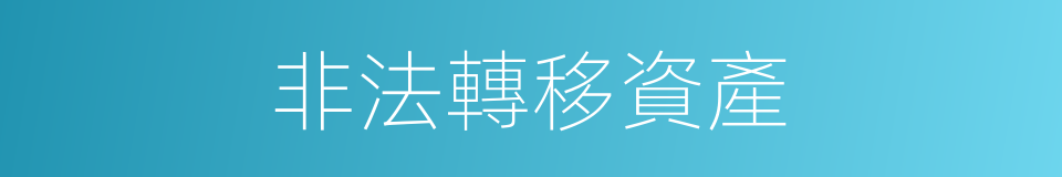 非法轉移資產的同義詞