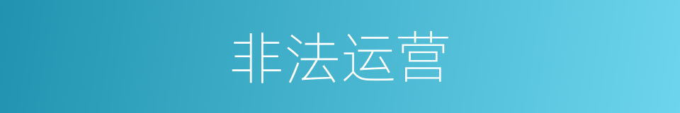 非法运营的同义词