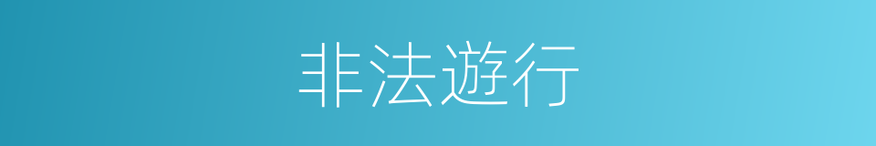 非法遊行的同義詞