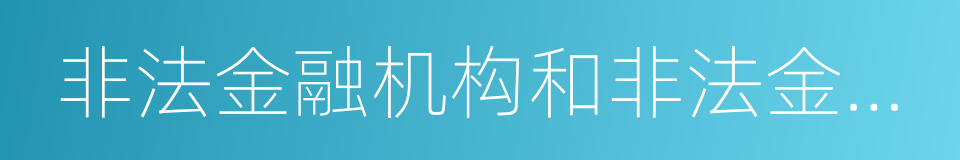 非法金融机构和非法金融业务活动取缔办法的同义词