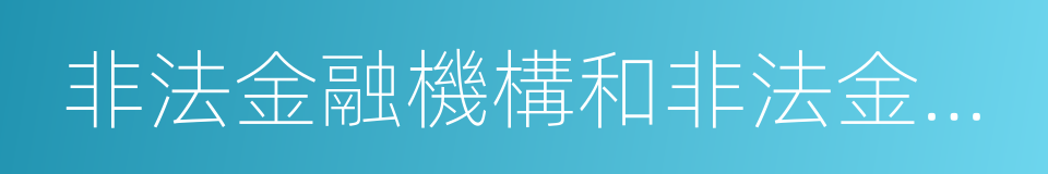 非法金融機構和非法金融業務活動取締辦法的同義詞