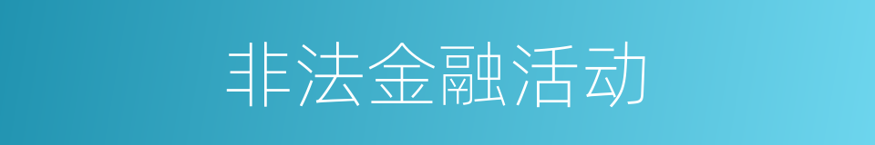 非法金融活动的同义词