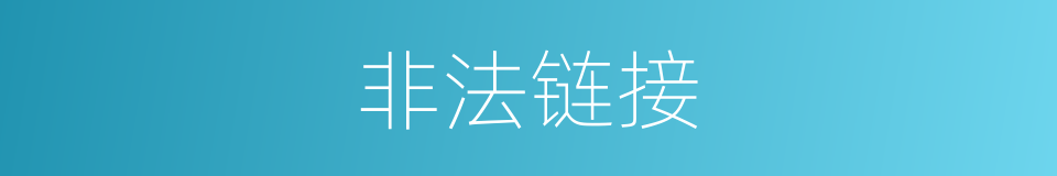 非法链接的同义词