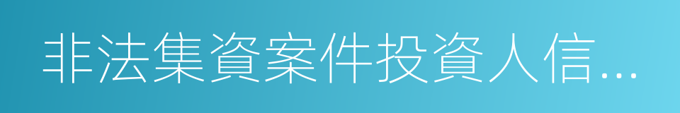 非法集資案件投資人信息登記平台的同義詞