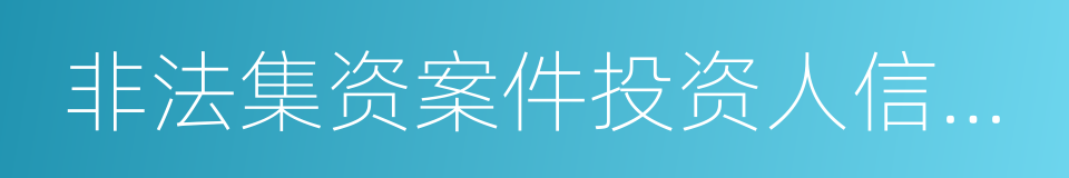 非法集资案件投资人信息登记平台的同义词