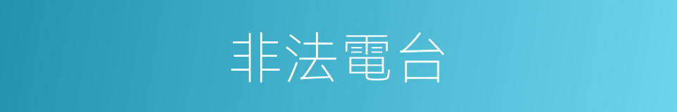 非法電台的同義詞