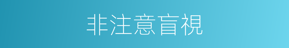 非注意盲視的同義詞