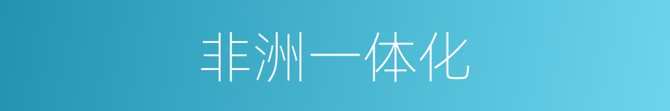 非洲一体化的同义词