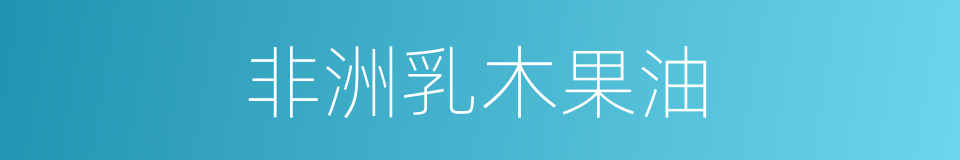 非洲乳木果油的同义词