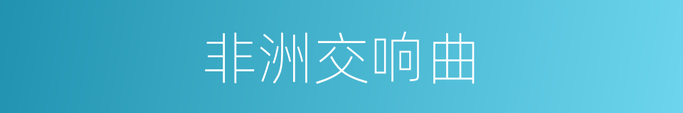 非洲交响曲的同义词