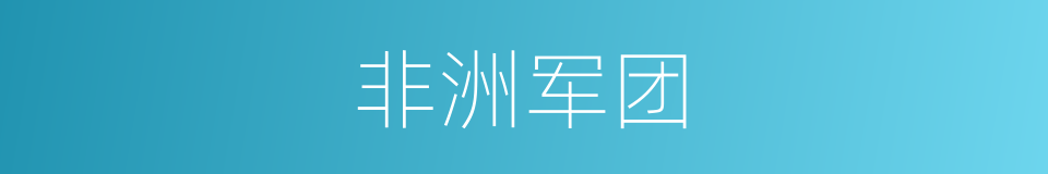 非洲军团的同义词