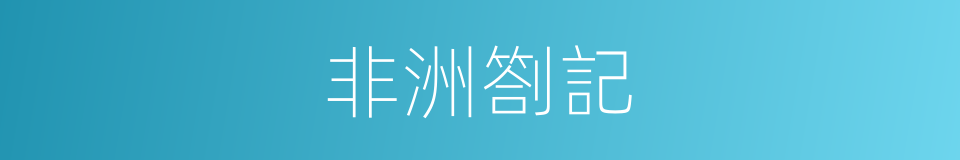 非洲劄記的同義詞