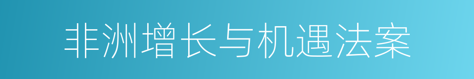 非洲增长与机遇法案的同义词