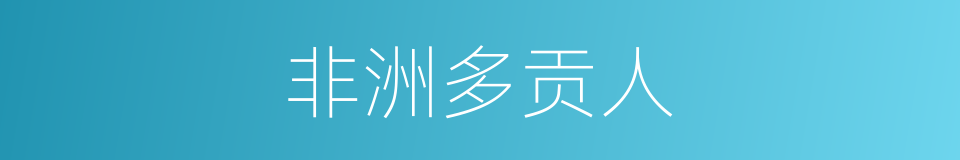 非洲多贡人的同义词