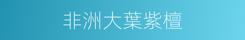 非洲大葉紫檀的同義詞