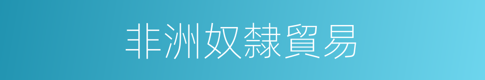 非洲奴隸貿易的同義詞