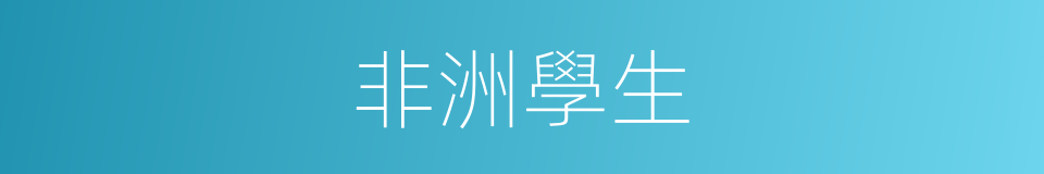 非洲學生的同義詞