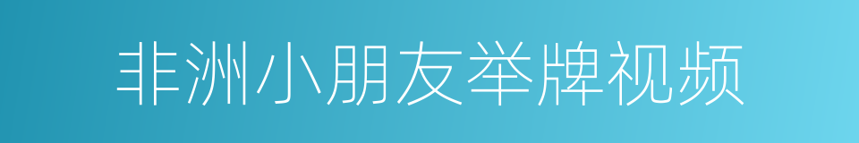 非洲小朋友举牌视频的同义词