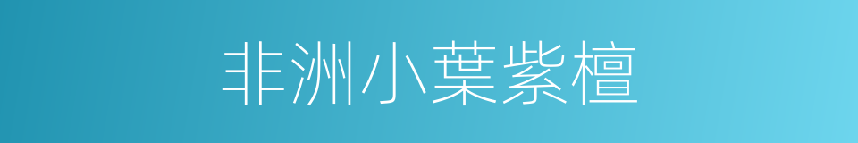 非洲小葉紫檀的同義詞