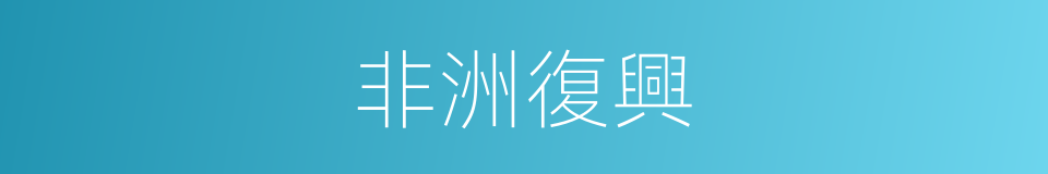 非洲復興的同義詞