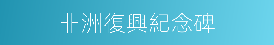 非洲復興紀念碑的同義詞