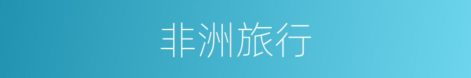 非洲旅行的同义词