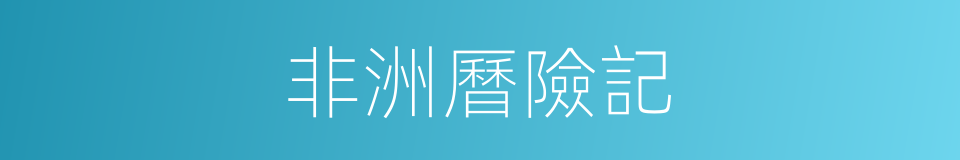 非洲曆險記的同義詞