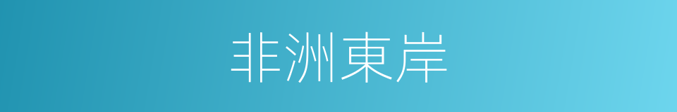 非洲東岸的同義詞