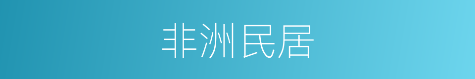 非洲民居的同义词