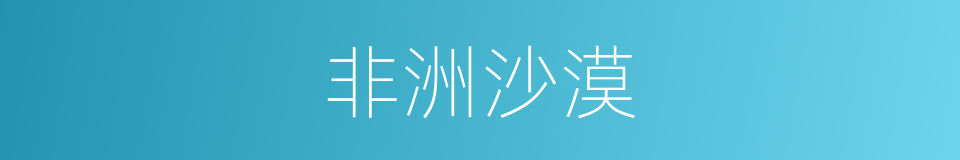 非洲沙漠的同义词