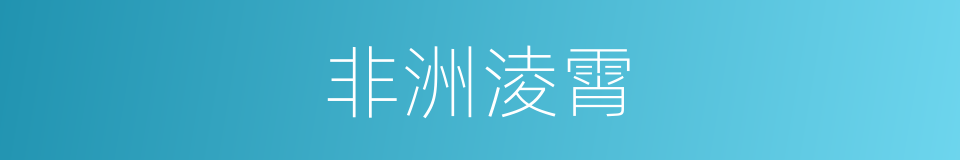 非洲淩霄的同義詞