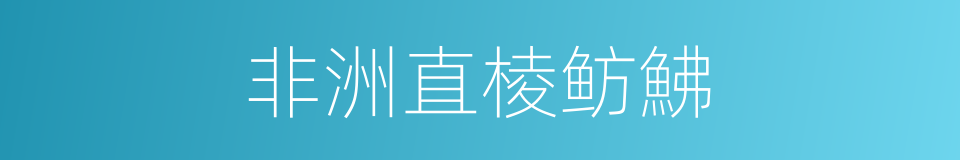 非洲直棱鲂鮄的同义词