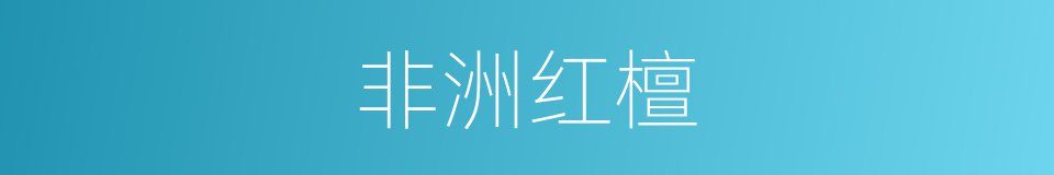 非洲红檀的同义词