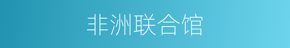 非洲联合馆的同义词