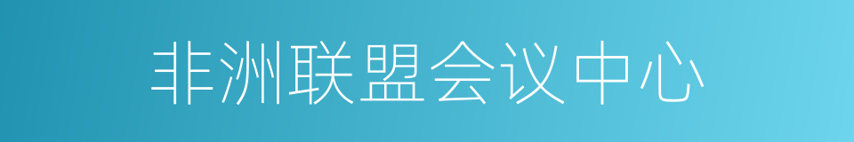 非洲联盟会议中心的同义词