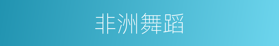 非洲舞蹈的同义词