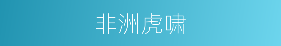 非洲虎啸的同义词