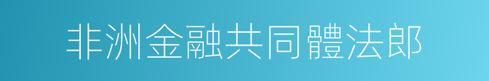 非洲金融共同體法郎的同義詞