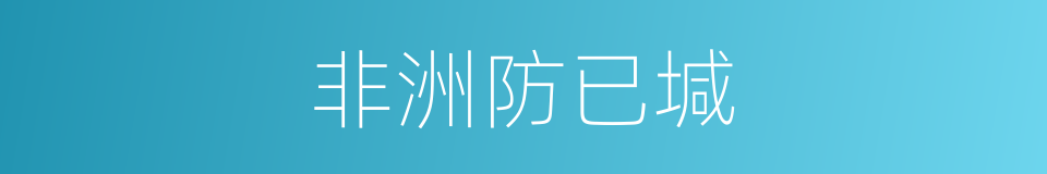 非洲防已堿的同義詞