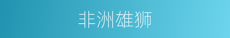 非洲雄狮的同义词